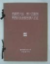 早稲田大学故大隈総長記念大講堂競技設計図集