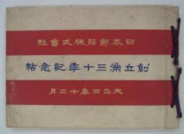 日本郵船株式会社創立満三十年記念帖　大正四年十二月