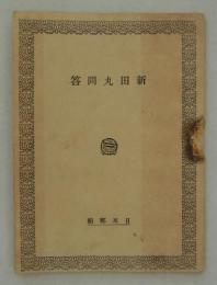 新田丸問答