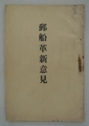 郵船革新意見