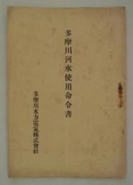 多摩川河水使用命令書