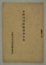 多摩川河水使用命令書