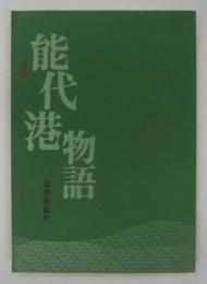能代港物語