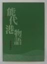 能代港物語