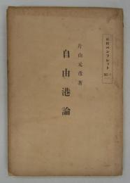 自由港論