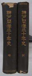 神戸開港三十年史　乾坤