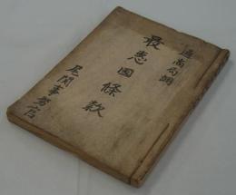 [仮題]　昭和8年外務省通商局　最恵国条款に関する報告書2冊綴