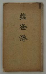 鹽釜港