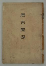 名古屋港