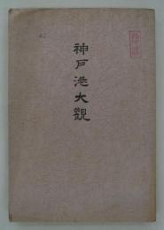 [防諜]　神戸港大観　昭和十四年版