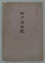 [防諜]　神戸港大観　昭和十四年版