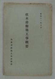 伏木港修築工事概要　昭和十一年五月