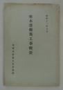 伏木港修築工事概要　昭和十一年五月