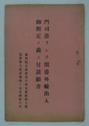 門司港ヲシテ開港外輸出入御指定ノ義ニ付請願書