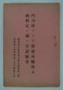 門司港ヲシテ開港外輸出入御指定ノ義ニ付請願書