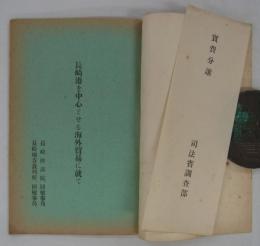 [部外秘]　長崎港を中心とせる海外貿易に就て