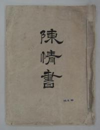 「紀ノ川利水保全ニ關スル陳情書」