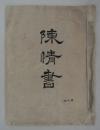 「紀ノ川利水保全ニ關スル陳情書」