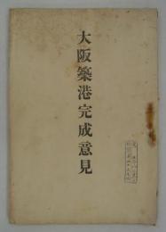 大阪築港完成意見