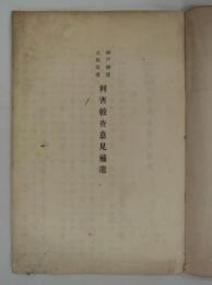 神戸修港大坂築港利害較査意見補遺