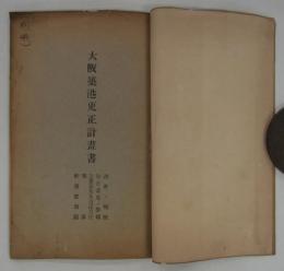大阪築港更生計畫書　設計ノ梗概・修正意見ノ要領・公債募集及償還方法・豫算・計畫實測圖