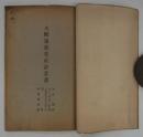 大阪築港更生計畫書　設計ノ梗概・修正意見ノ要領・公債募集及償還方法・豫算・計畫實測圖