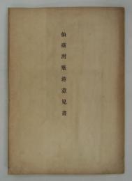 仙臺灣築港意見書
