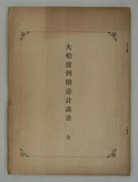 大船渡灣開港計畫書　全