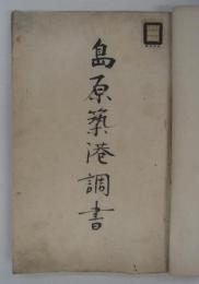 「島原築港調書」