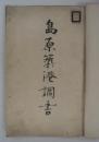 「島原築港調書」