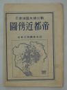 戦災焼失区域表示　帝都近傍図