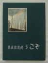 そごう建築寫眞集