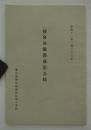 校舎改築落成記念帖　昭和十一年二月二十三日