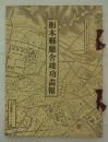 栃木県庁舎竣功画報