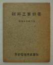 新築工事概要　昭和十二年六月