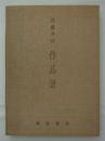 内藤多仲作品譜