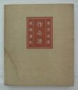 安井武雄作品譜 Architect Takeo Yasui's work　自明治四十四年至昭和十四年 1911-1939