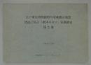 江戸東京博物館野外収蔵展示施設建設に係る「東洋キネマ」実測調査報告書　平成4年12月