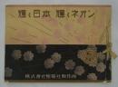 輝く日本 輝くネオン　全國ネオン写真帳