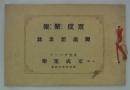 京成聚楽　開店記念誌