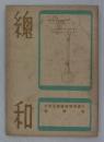 『總和』　第80号(恐らく84号の誤植)　交通局報國會誕生記念特輯號