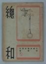 『總和』　第80号　交通局誕生記念特輯號