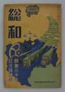 『総和』　第48,9号（合併号）　創業三十年記念特輯号