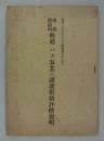 昭和十六年七月十五日附譲渡命令に依る帝都舊市内軌道・バス事業の譲渡價格評價説明
