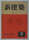 『新建築』　第23巻第9号