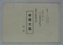 歌舞伎展覧会記念　俳優大観（別冊）