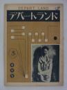 『デパートランド』　創刊号