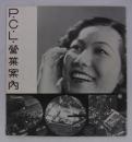 P.C.L.営業案内