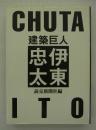 建築巨人　伊東忠太