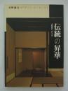 伝統の昇華　本歌取りの手法